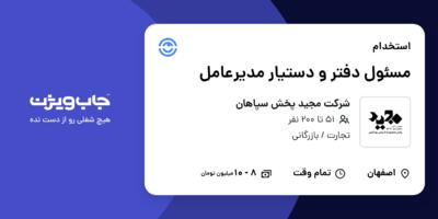 استخدام مسئول دفتر و دستیار مدیرعامل در شرکت مجید پخش سپاهان