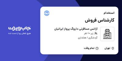 استخدام کارشناس فروش - خانم در آژانس مسافرتی داروگ پرواز ایرانیان