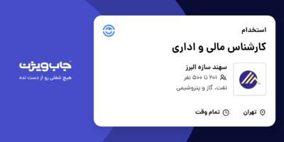 استخدام کارشناس مالی و اداری - خانم در سهند سازه البرز