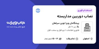 استخدام نصاب دوربین مداربسته - آقا در پیشگامان ویرا نوین سپاهان