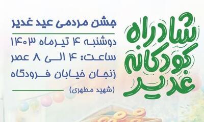 جشن «شادراه کودکانه» غدیر در زنجان برگزار می شود