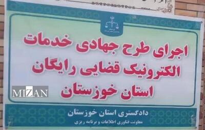 طرح جهادی خدمات الکترونیک قضایی رایگان در ۷ شهرستان استان خوزستان اجرا شد