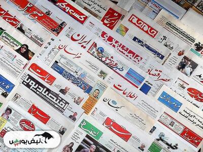 تیتر‌های بورسی و اقتصادی روزنامه‌های کشور در ۲ تیر ۱۴۰۳