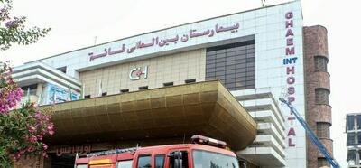 علت آتش‌سوزی در بیمارستان قائم رشت معلوم شد