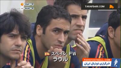 غلبه کره جنوبی بر اسپانیا و صعود به نیمه نهایی جام جهانی با تصمیمات بحث برانگیز داوری (2002/6/22) - پارس فوتبال | خبرگزاری فوتبال ایران | ParsFootball