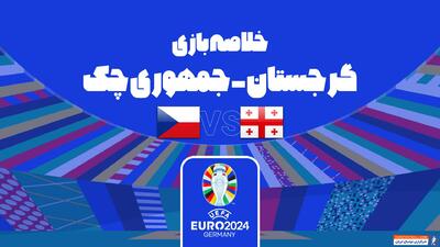 خلاصه بازی گرجستان 1-1 جمهوری چک (یورو 2024) - پارس فوتبال | خبرگزاری فوتبال ایران | ParsFootball
