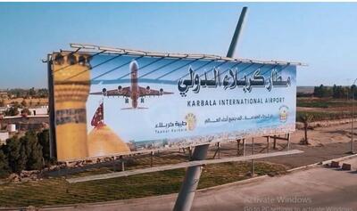 زمان افتتاح فرودگاه بین‌المللی کربلا اعلام شد | خبرگزاری بین المللی شفقنا
