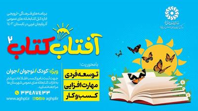 آغاز  اجرای طرح «آفتاب کتاب» در آذربایجان‌غربی