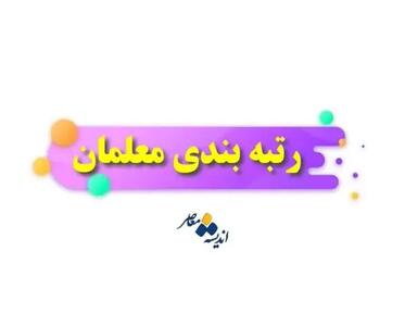 اندیشه معاصر - رتبه بندی معلمان | این عامل در رتبه بندی معلمان موثر است / از امتیاز جدید رتبه بندی معلمان چه میدانید؟ اندیشه معاصر