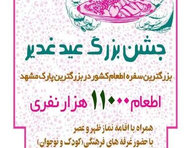 جشن بزرگ غدیر در مشهد