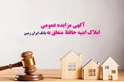 آگهی مزایده عمومی املاک بانک ایران زمین شماره الف/1403