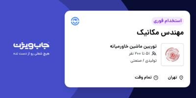 استخدام مهندس مکانیک در توربین ماشین خاورمیانه