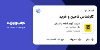 استخدام کارشناس تامین و خرید در شرکت گوهر قطعه پارسیان