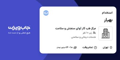 استخدام بهیار - خانم در مرکز طب کار آوای سنجش و سلامت