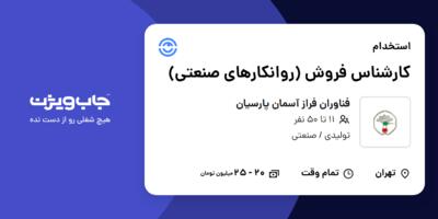 استخدام کارشناس فروش (روانکارهای صنعتی) در فناوران فراز آسمان پارسیان