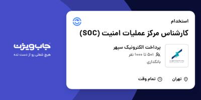 استخدام کارشناس مرکز عملیات امنیت (SOC) در پرداخت الکترونیک سپهر