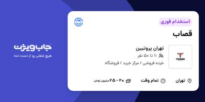 استخدام قصاب در تهران پروتیین