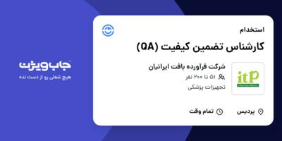 استخدام کارشناس تضمین کیفیت (QA) در شرکت فرآورده بافت ایرانیان