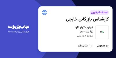 استخدام کارشناس بازرگانی خارجی در تجارت کوثر آکو