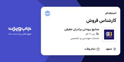 استخدام کارشناس فروش در صنایع برودتی برادران حقیقی