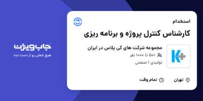 استخدام کارشناس کنترل پروژه و برنامه ریزی - آقا در مجموعه شرکت های کی پلاس در ایران