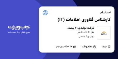 استخدام کارشناس فناوری اطلاعات (IT) در شرکت تولیدی 21 بیضاء