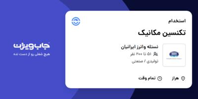 استخدام تکنسین مکانیک در نستله واترز ایرانیان