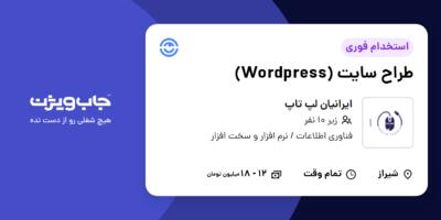 استخدام طراح سایت (Wordpress) - خانم در ایرانیان لپ تاپ