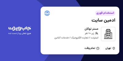 استخدام ادمین سایت در مستر توکان