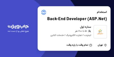 استخدام Back-End Developer (ASP.Net) - آقا در ستاره اول