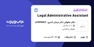 استخدام Legal Administrative Assistant در دفتر حقوقی دکتر مرجان کسری - LAWMAKS