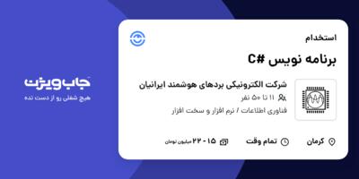 استخدام برنامه نویس #C در شرکت الکترونیکی بردهای هوشمند ایرانیان