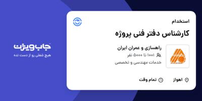 استخدام کارشناس دفتر فنی پروژه - آقا در راهسازی و عمران ایران