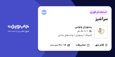 استخدام سرآشپز در رستوران ونوس