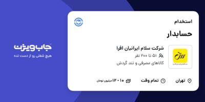 استخدام حسابدار در شرکت سلام ایرانیان افرا