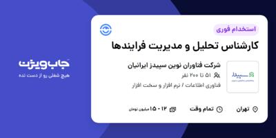 استخدام کارشناس تحلیل و مدیریت فرایندها در شرکت فناوران نوین سپیدز ایرانیان