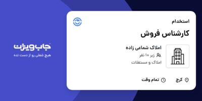 استخدام کارشناس فروش در املاک شماعی زاده