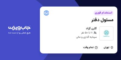 استخدام مسئول دفتر - خانم در کارن کراد