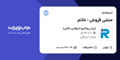 استخدام منشی فروش - خانم در ایران روتاتیو (سهامی خاص)
