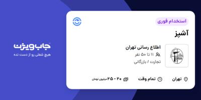 استخدام آشپز - خانم در اطلاع رسانی تهران