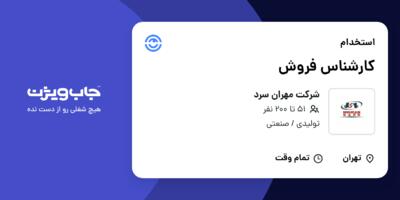 استخدام کارشناس فروش در شرکت مهران سرد