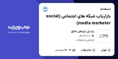 استخدام بازاریاب شبکه‌ های اجتماعی (social media marketer) در رایا پل ارتباطی خلاق