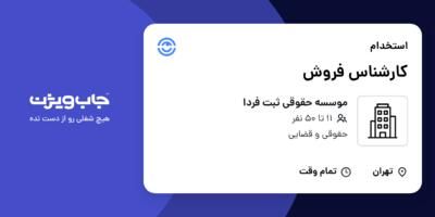 استخدام کارشناس فروش - خانم در موسسه حقوقی ثبت فردا