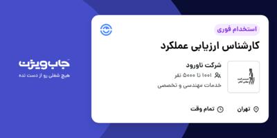 استخدام کارشناس ارزیابی عملکرد در شرکت ناورود