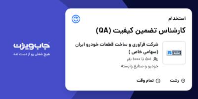 استخدام کارشناس تضمین کیفیت (QA) در شرکت فرآوری و ساخت  قطعات خودرو ایران (سهامی خاص )