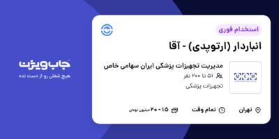 استخدام انباردار (ارتوپدی) - آقا در مدیریت تجهیزات پزشکی ایران سهامی خاص