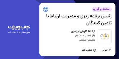 استخدام رئیس برنامه ریزی و مدیریت ارتباط با تامین کنندگان در آپادانا کاوش ایرانیان