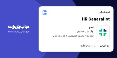 استخدام HR Generalist در لندو