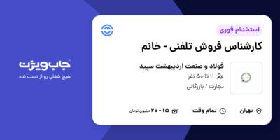 استخدام کارشناس فروش تلفنی - خانم در فولاد و صنعت اردیبهشت سپید