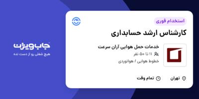 استخدام کارشناس ارشد حسابداری در خدمات حمل هوایی آران سرعت